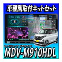 【セット販売】当日出荷 MDV-M910HDL+ルークス R2/3〜現在用取付キット+アラウンドビューモニターキット 新品 9インチ ケンウッド彩速ナビ CD録...