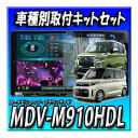 【セット販売】 MDV-M910HDL+eKクロススペース R2.3~R5.3用取付キット+マルチアラウンドモニターキット 新品 未開封送料無料 9インチ