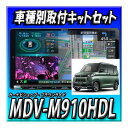 新品 MDV-M910HDL+ETC-N3000+DRV-MN970+デリカミニ・マルチアラウンド用カーナビ取付キット 9インチ