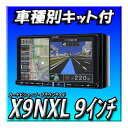 【セット販売】X9NXL(X9NX2のお買い得版)+エクストレイルR4/7 STN33,T33用取付キット 2024年度最新版(X9NX2のお買い得版)ビッグX 9インチ