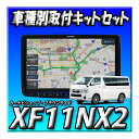 【バックカメラセット】XF11NX2+バックカメラ+HDMI接続ユニット+ハイエース200系 H25年12月以降用 取付キット一式 アルパイン 11インチ