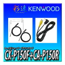 【セット販売】CX-P150F+CA-P150R 新品 未開封 ケンウッド ポータブルナビゲーション専用テレビフィルムアンテナ ブラック KENWOOD