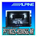 PF11NX2S-HI200SGL-NR アルパイン(ALPINE) ハイエースS-GL専用11インチカーナビ パーフェクトフィットビッグX11 ナビレディ対応車用 新品