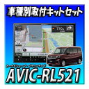 【セット販売】AVIC-RL521+ソリオ R2/12〜現在用ダイレクト接続キットのセット 8インチ カロッツェリア 楽ナビ 新品