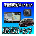 【セット販売】AVIC-RL521+バックカメラ+ソリオ 現行用ダイレクト接続キットのセット 8インチ カロッツェリア 楽ナビ 新品
