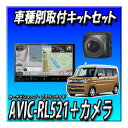 【セット販売】AVIC-RL521+バックカメラ+スペーシア(R5/11〜現在)用ダイレクト接続キットのセット 8インチ カロッツェリア 楽ナビ 新品