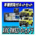【セット販売】当日出荷 AVIC-RW821-D+ND-BC300+ジムニー用取付キット カーナビ 楽ナビ 7インチ 200mmワイド 無料地図更新 フルセグ ...
