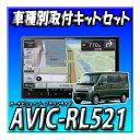 【セット販売】AVIC-RL521+エブリイ/エブリイワゴン用の取付キット 8インチ パイオニア カロッツェリア 楽ナビ 新品