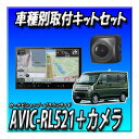 【セット販売】AVIC-RL521+バックカメラ+エブリイ/エブリイワゴン用の取付キット 8インチ パイオニア カロッツェリア 楽ナビ 新品