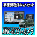【セット販売】AVIC-RL721+バックカメラ+エブリイ/エブリイワゴン用の取付キット 8インチ パイオニア カロッツェリア 楽ナビ 新品
