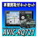 【セット販売】当日出荷 AVIC-RQ721+デリカミニ・マルチアラウンドモニター付車用 取付キット+カーナビ連動ETC2.0セット 9インチ 新品