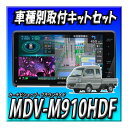 【セット販売】MDV-M910HDF+キャリイ等H25/9~現在 DA16T系用 取付キット+ナビ信号延長ハーネス+オーディオ交換ガーニッシュ200mm 新品9インチフローティング 地図更新無料 地デジ DVD 彩速ナビ
