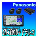 【ドラレコセット】CN-CE01D+CA-DR03HTD ネット動画対応 つながるナビ 7インチ2DIN 180mm カーナビ 新品