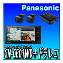 【ドラレコセット】 CN-CE01WD+CA-DR03HTD ネット動画対応 つながるナビ 7インチ2DIN200mmワイド 新品
