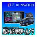 【 バックカメラセット】MDV-M910HDF+バックカメラ+セレナ用取付キット+純正ステリモ接続 新品 9インチフローティング 彩速ナビ CD録音 新品
