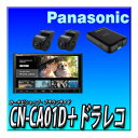 【ドラレコセット】CN-CA01D+CA-DR03HTD 無料地図更新付 ネット動画対応 つながるナビ 7インチ 新品