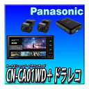 【ドラレコセット】CN-CA01WD+CA-DR03HTD+ 無料地図更新付 ネット動画対応 つながるナビ 幅200mm 新品