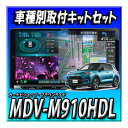 【セット販売】MDV-M910HDL+ライズ・パノラミックビュー付車用取付キット一式・パネル・ステー 新品 9インチ 彩速ナビ地デジDVDカーナビ
