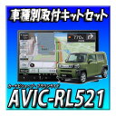 【セット販売】AVIC-RL521+タフト用取付キット+純正バックカメラ変換+純正GPSアンテナ変換 新品 送料無料 カーナビ楽ナビ 8インチ