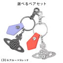 ヴィヴィアン ウエストウッド キーホルダー 選べる2色ペアセット Vivienne Westwood 820300 HAMMERED ORB KEYRING【送料無料】