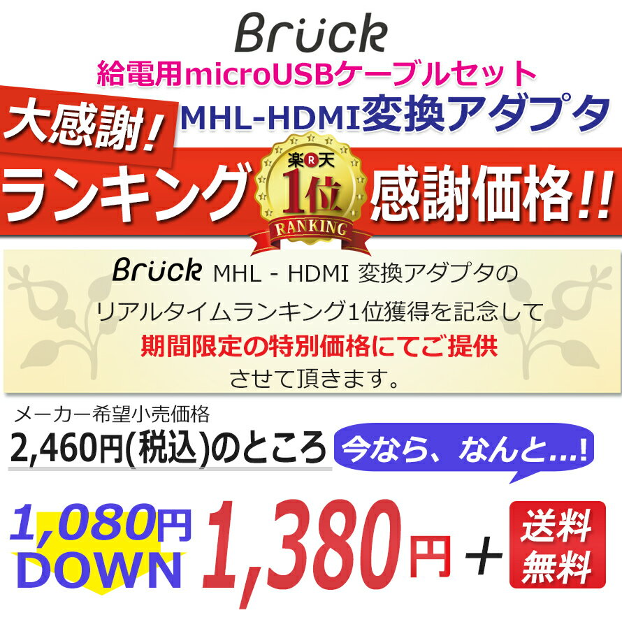 MHL-HDMI変換アダプタ+給電用microUSBケーブル携帯スマホ画面をテレビで視聴dtab対応GALAXYHTCXperiaARROWSREGZADIGNO