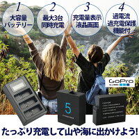 GoProHERO5用高品質バッテリー2個+充電量表示機能搭載充電器セット/過電流過充電保護機能付き