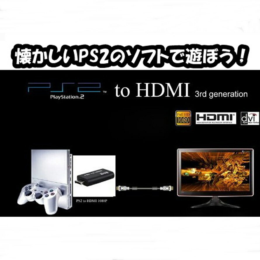 PS2 HDMI 変換アダプタ ＋ ハイスピードHDMIケーブル1.5m セット PS2をHDMIテレビ・PC液晶モニタに接続