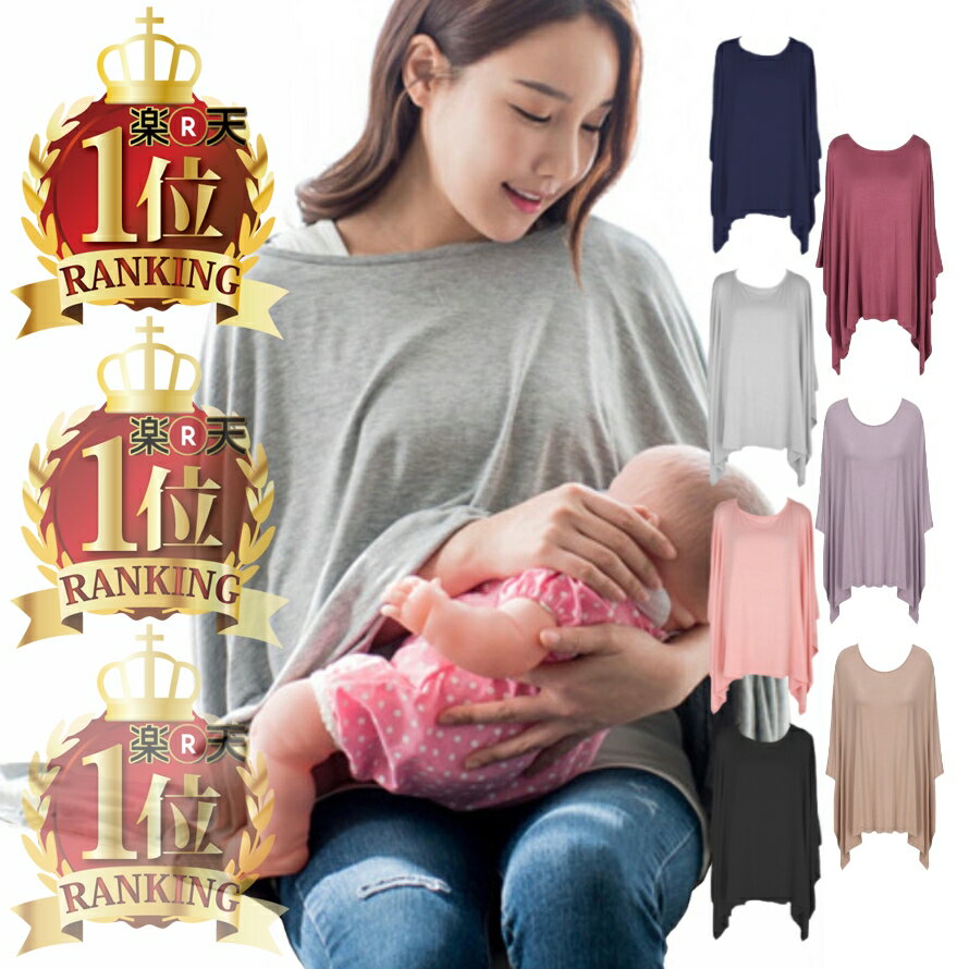 楽天1位118冠！【クーポン利用で1,920円！】 助産師 現役ママ考案 授乳ケープ 美シルエット マタニティ ポンチョ 360°しっかり隠れる 感動の肌触りふんわり素材 ギフト コットン 授乳カバー 授乳服 出産祝い シンプル コンパクト おしゃれ