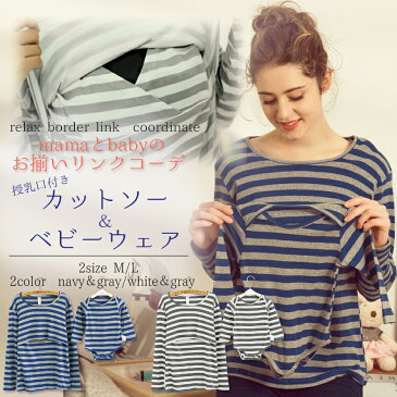 発売開始記念価格 マタニティ リンクコーデ 授乳服 ベビーウェア 2点セット 親子 ボーダー コットン素材 ママとベビーのお揃いリンクコーデ