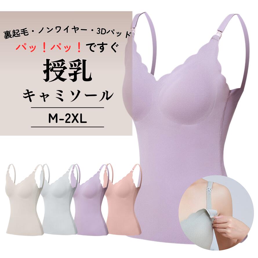 裏起毛 授乳キャミソール 極暖 感動の授乳キャミ 秋 冬 妊婦 産前 産後 レディース シームレス 授乳ブラ タンクトップ インナー 授乳服 暖かい 伸縮 厚手