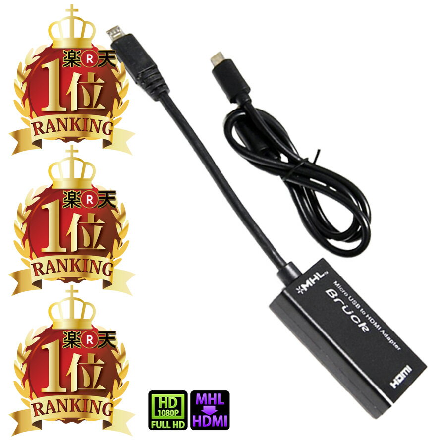 MHL - HDMI Ѵץ + microUSB֥  ޥ۲̤ƥӤǻİ dtabб GALAXY HTC Xperia ARROWS REGZA DIGNO ⡼ȥ