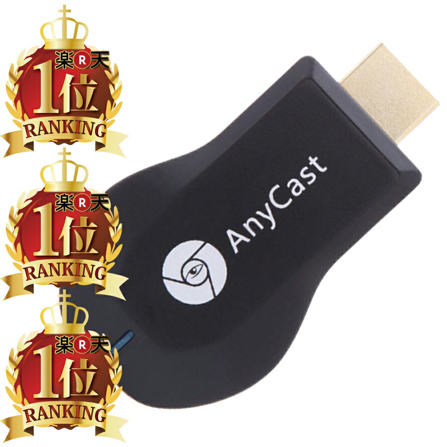  android iPhone 4K対応 YouTubeはもちろん楽天TV AbemaTV TVerも視聴可能 AnyCast 2024年 アップグレード版 リモートワーク スマホ テレビ に 映す つなぐ ワイヤレス 接続 挿すだけ スマートテレビ ケーブル 不要 hdmi ミラーリング