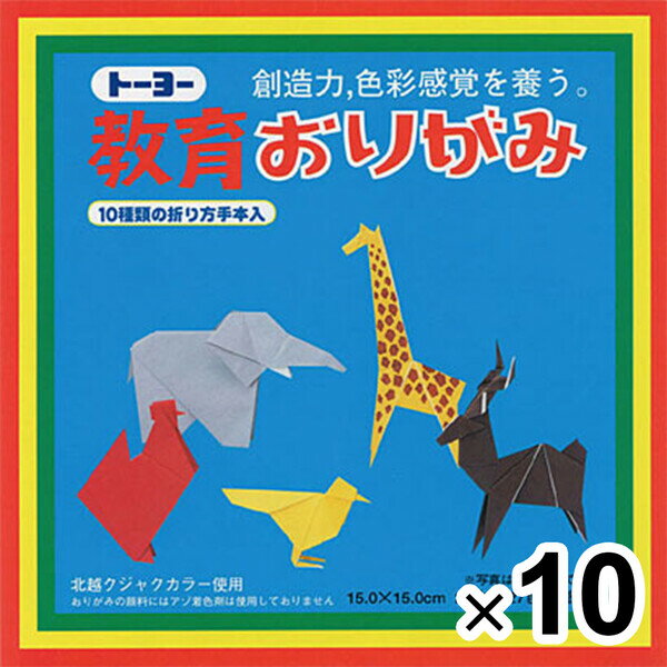 トーヨー 教育おりがみ 15×15cm 27枚 27色 金銀入 10個セット 000004_SET10 - 送料無料※800円以上 メー..