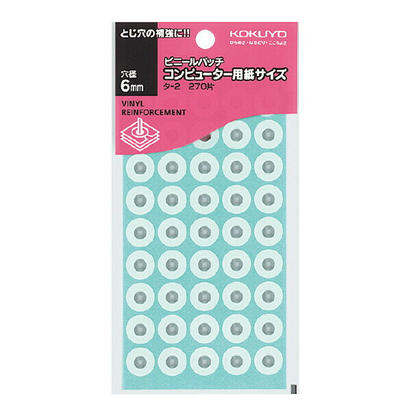 コクヨ パンチ穴補強シール ビニールパッチ コンピューター用紙サイズ 外径12.5mm 穴径6mm 270片入 タ-2 - 送料無料※800円以上 メール便発送