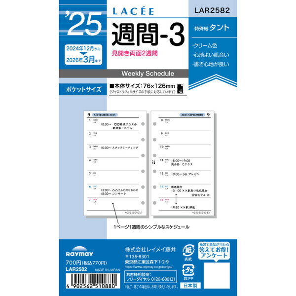 レイメイ藤井 2025年 システム手帳 リフィル ラセ ポケットサイズ 週間-3 LAR2582 - 送料無料※800円以上 メール便発送