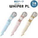 修正テープ ホワイパー PL WH-1905 3色セット ブルー/ピンク/アイボリー 5mm幅 6m巻 使い切り ペン型 スリム プラス 52133 52134 52135 - 送料無料※800円以上 メール便発送