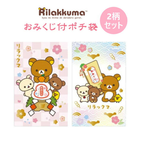 ポチ袋 ぽち袋 リラックマ おみくじ付 2柄セットA 6枚入 サンエックス お年玉 正月 子供 かわいい キャ..