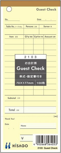 商品名ヒサゴ お会計票 Guest Check 勘定書付 単式 100枚 2103説明勘定書付きのお会計票。英字と日本語が併記されたおしゃれなデザインで、カフェ・レストラン、洋菓子店、洋風居酒屋、バー、美容院などにおすすめです。【サイズ】70×177mm【複写枚数】:単式【枚数】100枚品番2103この商品について 必ずご確認ください配送についてメール便での配送になります。→ご利用の際は必ずお読みください 最低購入価格について 当店では、最低購入金額を800円（税込）以上としています。 →詳細はこちら返品→返品・交換・キャンセルについて※メール便は、日時指定、代金引換、ギフトラッピング・熨斗サービスに対応しておりません。