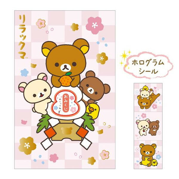 ポチ袋 ぽち袋 リラックマ おみくじ付 2柄セットA 6枚入 サンエックス お年玉 正月 子供 かわいい キャラクター GC36701_2SETA - 送料無料※800円以上 メール便発送 3