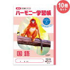 ハーモニー学習帳 どうぶつのくに 国語 12行 HN-32 10冊セット B5 キンシコウ 熊本市動植物園 小学 3年 4年 ノート HN-32_SET10 【メール便不可】