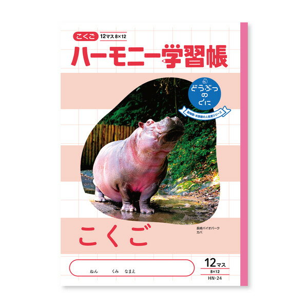 ハーモニー学習帳 こくご 12マス HN-24 5冊セット HN-24_SET5 - 送料無料※800円以上 メール便発送