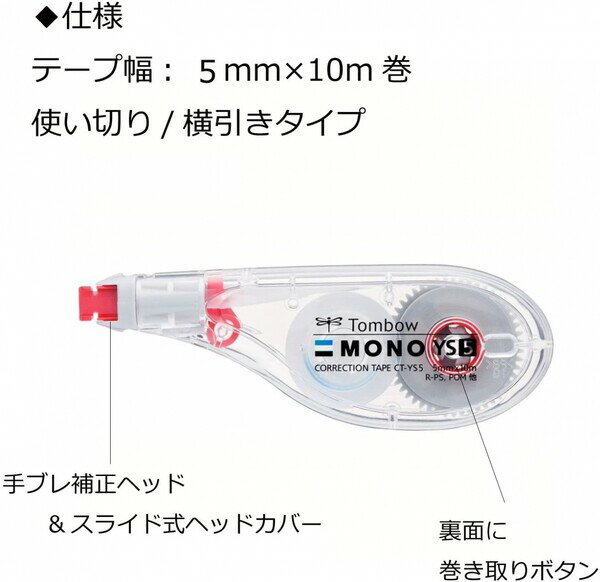 5個まとめ買い トンボ鉛筆 修正テープ MONO モノYS 5mm CT-YS5_SET5 - 送料無料※800円以上 メール便発送 2