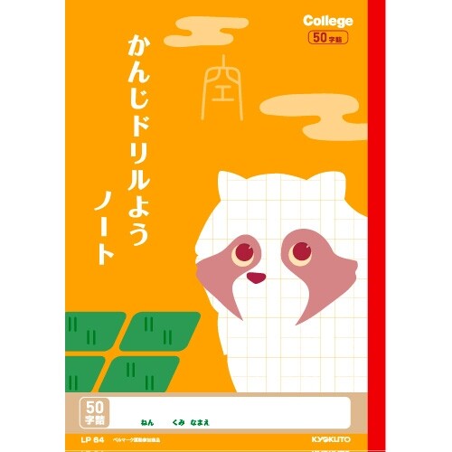 キョクトウ カレッジアニマル学習帳 ドリル用ノート かんじ50字 かわいい 動物 イラスト 漢字 新学期 学校 1年 2年 LP64 - 送料無料※800円以上 メール便発送