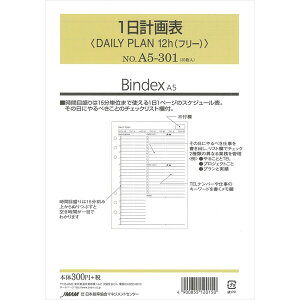 Bindex バインデックス システム手帳 リフィル A5 1日計画表 DAILY PLAN12h(フリー) A5-301 - 送料無料※800円以上 メール便発送