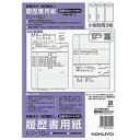 コクヨ 履歴書用紙 (封筒付・性別欄なし) 標準B5サイズ(B4・2つ折り) シン-1DJ - 送料無料※800円以上 メール便発送