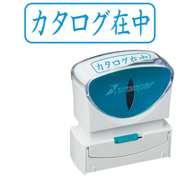 シヤチハタ スタンプ ビジネス用 キャップレス B型 藍 カタログ在中 ヨコ X2-B-014H3 - 送料無料※800円以上 メール便発送