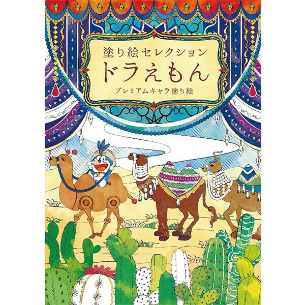 塗り絵セレクション ドラえもん B柄 キャラクター 大人 子供 290214002 - 送料無料※800円以上 メール便発送