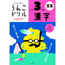 うんこドリル 漢字 小学3年生 B5判 文響社 101174 - 送料無料※800円以上 メール便発送