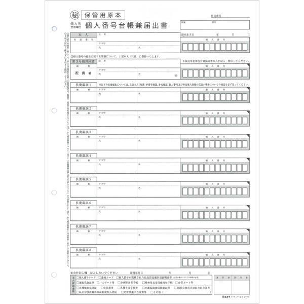 日本法令 個人別・世帯単位(従業員及び扶養親族用)個人番号台帳兼届出書 マイナンバー 2-1 - 送料無料※800円以上 メール便発送