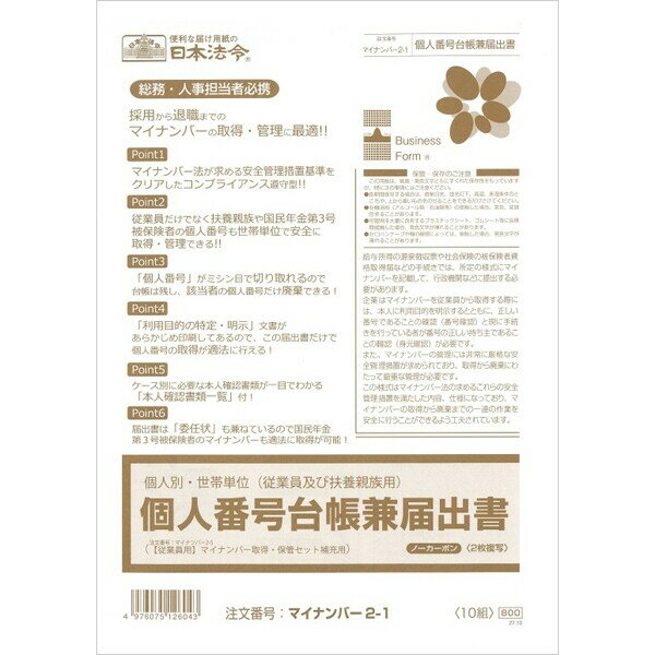 日本法令 個人別・世帯単位(従業員及び扶養親族用)個人番号台帳兼届出書 マイナンバー 2-1 - 送料無料※800円以上 メール便発送